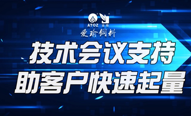 技術(shù)會(huì)議支持，助客戶(hù)快速起量