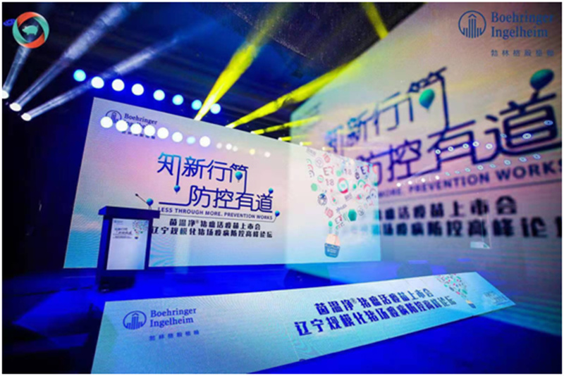 茵溫凈?豬瘟活疫苗上市會(huì)—遼寧規(guī)?；i場(chǎng)疫病防控高峰論壇